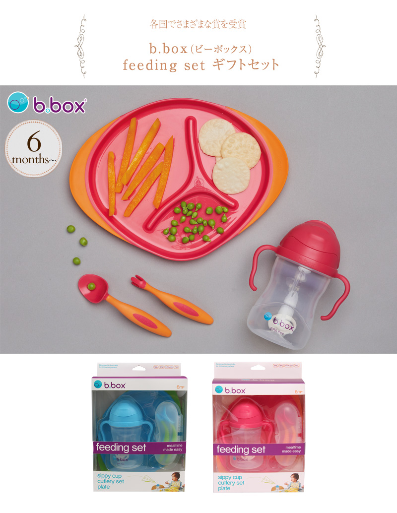 b.box ビーボックス feeding set ギフトセット｜食器｜アイラブベビー