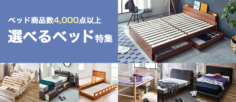 ベッド選びにお困りの方必見！ベッド商品数4,000点以上！選べるベッド特集 -家具のインテリアオフィスワン-