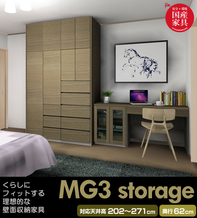 MG3-storage ベッドルーム・リビング収納家具 MG ver3