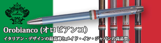 オロビアンコ/イタリアンデザイン＆日本製の高級ボールペン