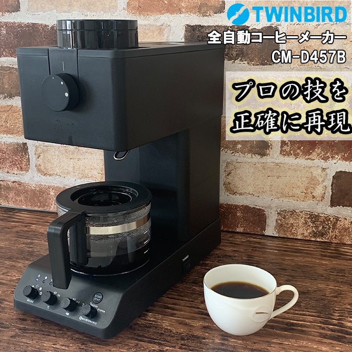 ツインバード 全自動コーヒーメーカー CM-D457B 3杯分 TWINBIRD コーヒーメーカー カフェバッハ監修 全自動コーヒー ミル付き  おしゃれ コーヒー 珈琲 コーヒーメーカー・エスプレッソマシン
