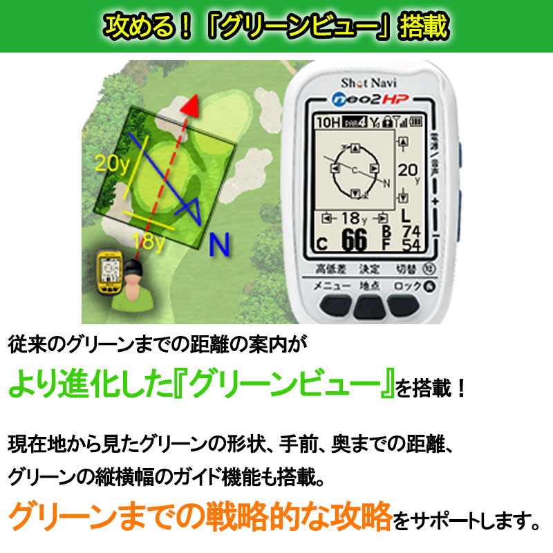 8580円 おすすめネット GPSゴルフナビ ショットナビ Shot Navi NEO2 HP ネオ2HP みちびきL1S 高低差 日本製 GPSナビ ゴルフ 距離計 音声 スコアカウンター 飛距離 グリーンビュー13 200円
