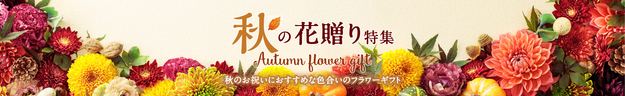 秋の花贈り ギフト・プレゼント特集2023