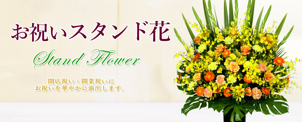 花キューピットのスタンド花・花輪（開店祝い・開業祝い）】 お」祝いの花・フラワーギフト・プレゼント通販なら花キューピット