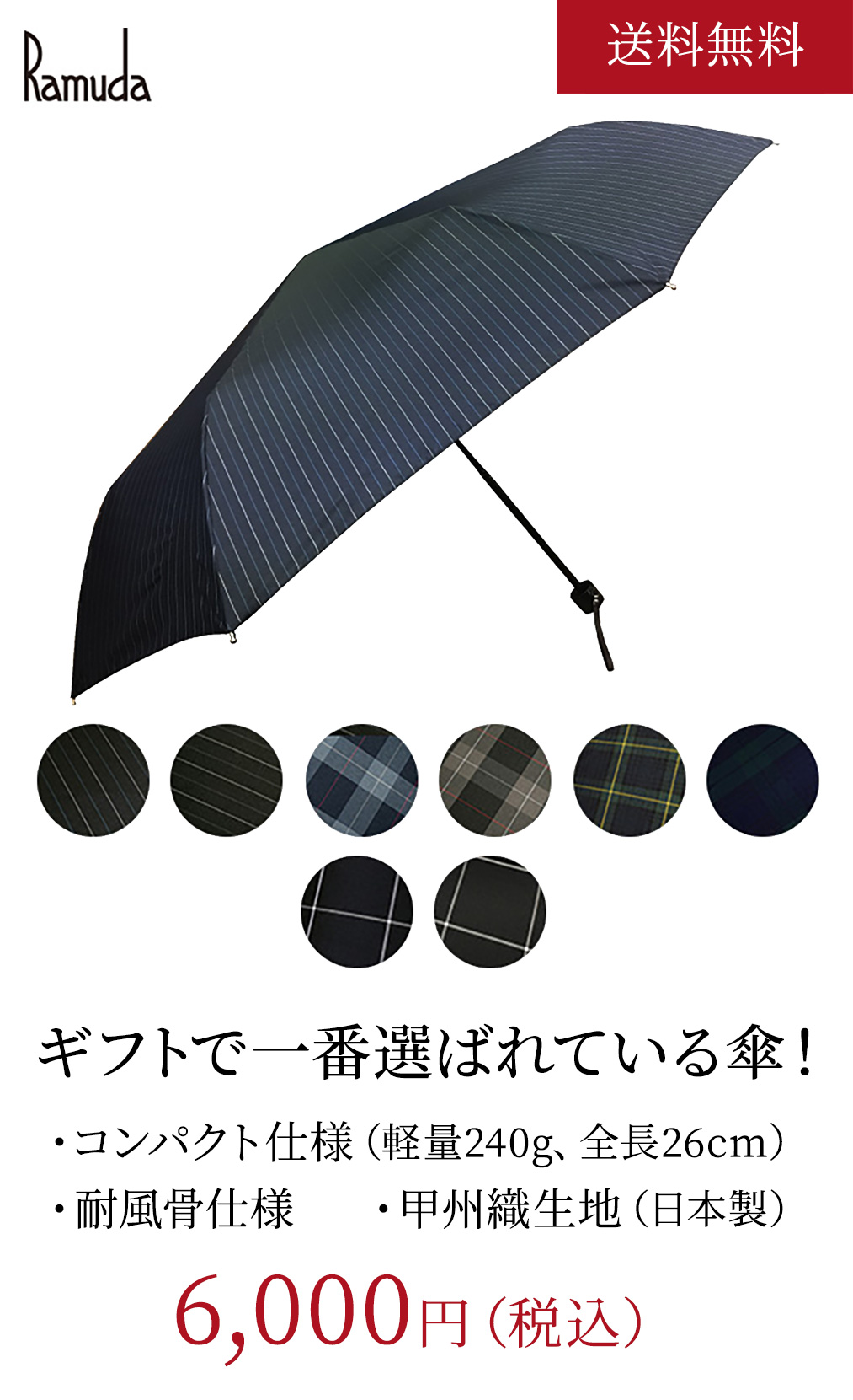 Ramuda ギフトで一番選ばれている傘！