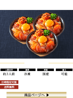 海鮮ユッケ丼セット（3人前）