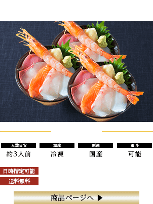 海鮮丼セット（3人前）