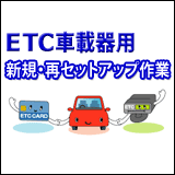 ETC車載器用 新規・再セットアップ作業