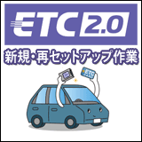 ETC2.0車載器用 新規・再セットアップ作業