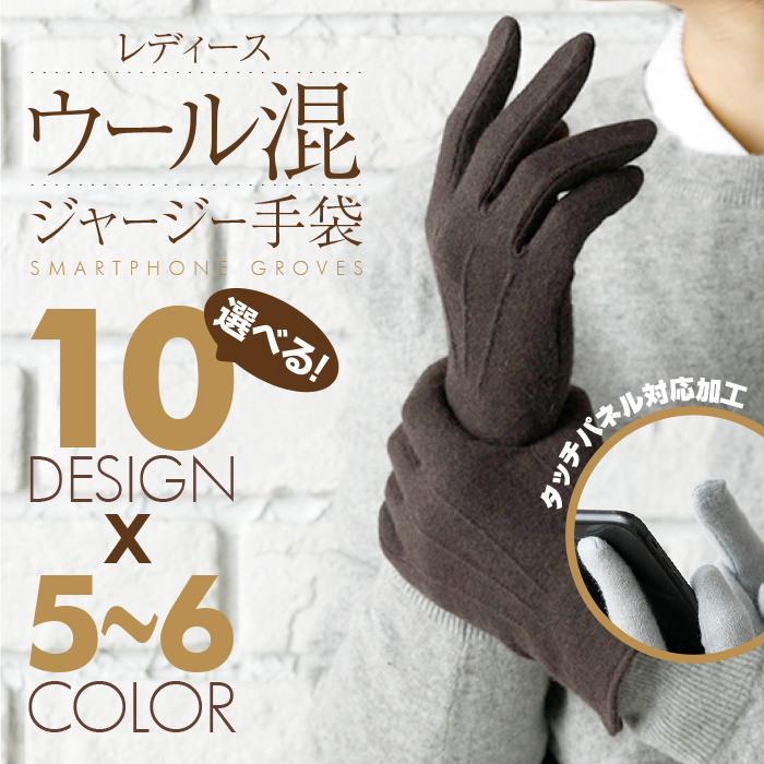 選べるデザイン10種類各カラー5～6色！レディース ウール混スマホ対応ジャージー手袋