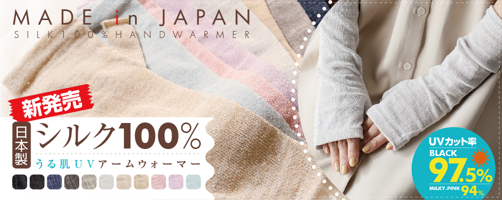 手荒れ、乾燥、冷え取り、UV対策に！シルク100％の日本製アームウォーマー