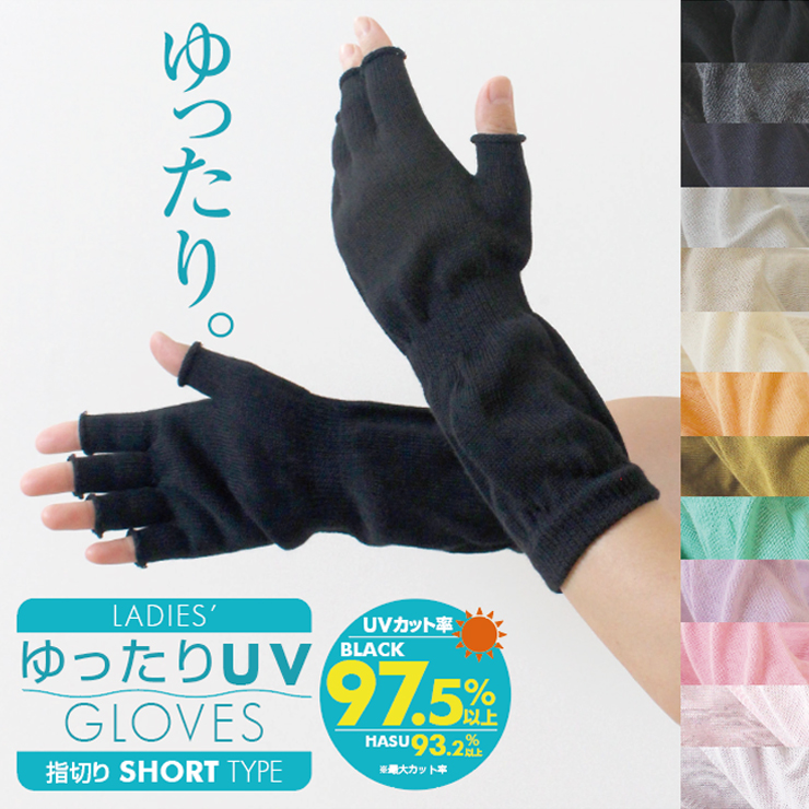 レディース】日焼け防止に！指なしUVカット手袋(ショート丈)のおすすめランキング｜モノスポ