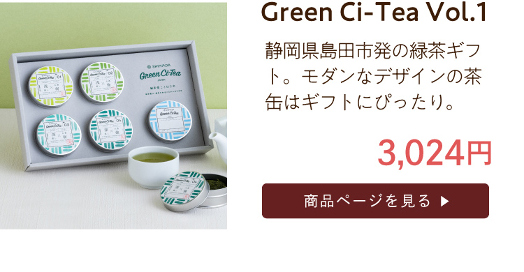 緑茶ギフト Green-Ci-Tea Vol.1