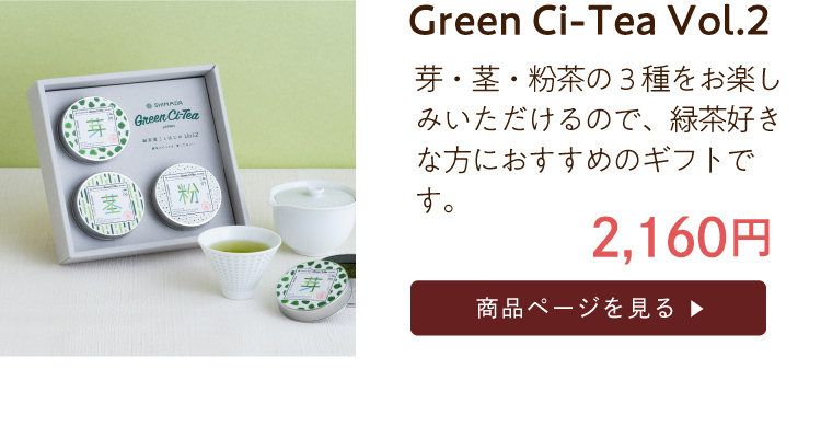 緑茶ギフト Green-Ci-Tea Vol.2