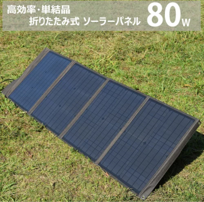 ポータブル電源充電用太陽光パネル80W