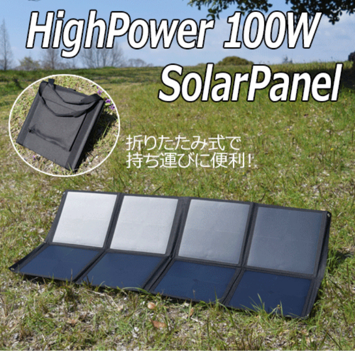 ポータブル電源充電用太陽光パネル100W