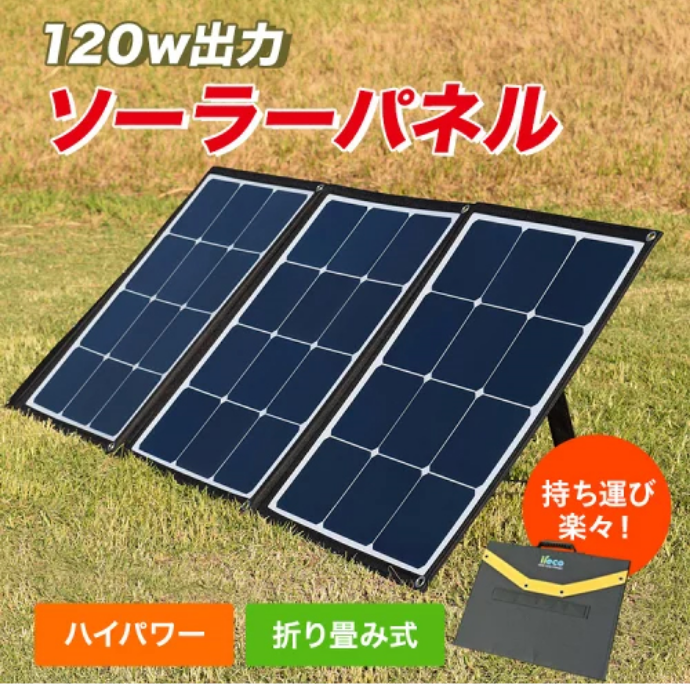 ポータブル電源充電用太陽光パネル120W