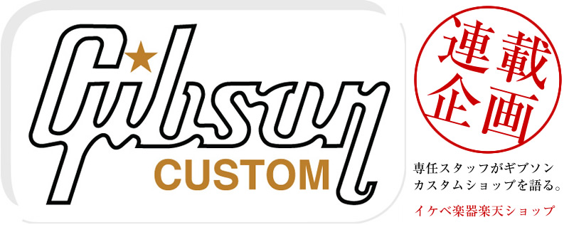 イケベ楽器楽天ショップ】連載企画！当店専任スタッフが“Gibson Custom Shop”を語る！