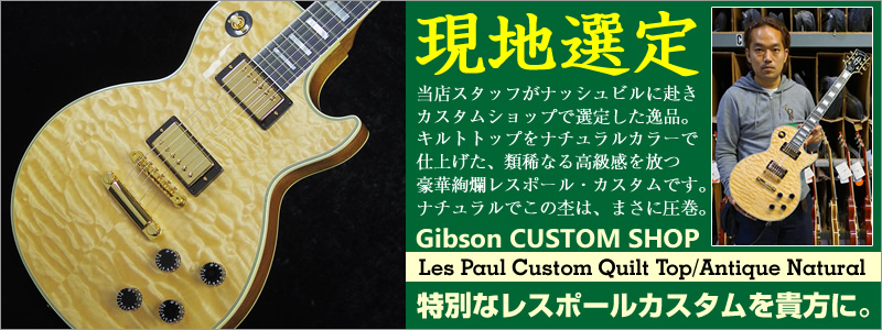 Gibson CUSTOM SHOP Les Paul Custom Quilt Top/Antique Natural