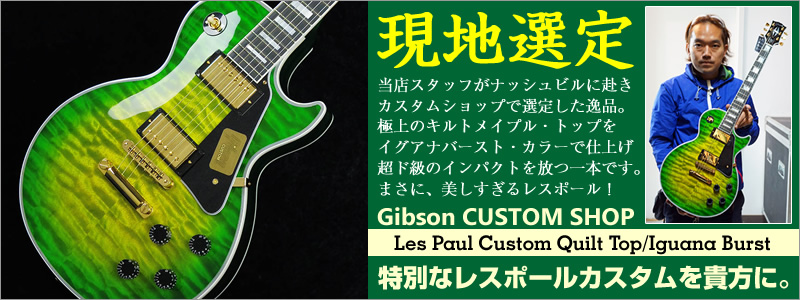 Gibson CUSTOM SHOP Les Paul Custom Quilt Top/Iguana Burst