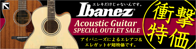Ibanezアウトレットアコースティックギター