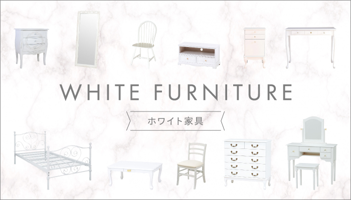ホワイト家具