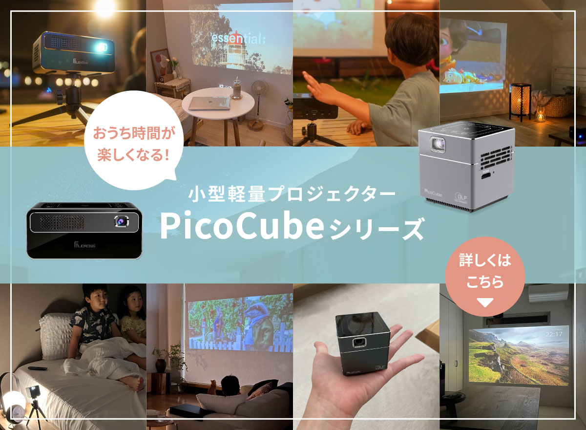楽天市場】モバイル プロジェクター PicoCube H300 ピコキューブ 小型 