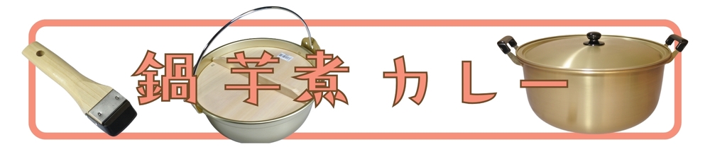鍋・芋煮・ライスカレー
