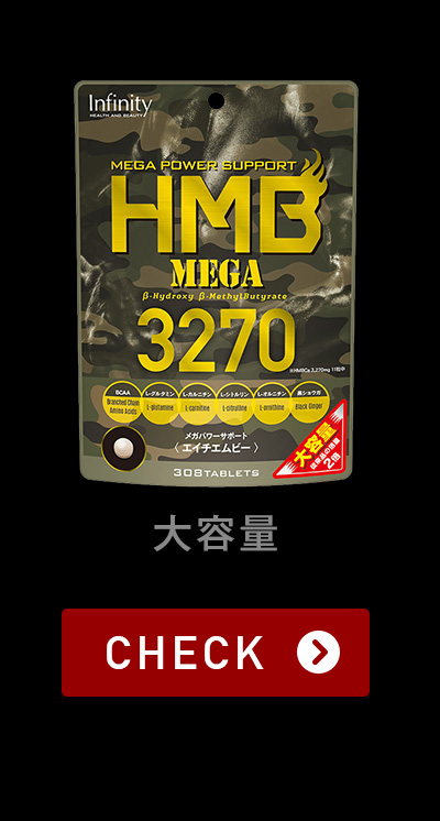 HMB MEGA 3270 大容量