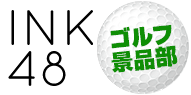 日本最大級のゴルフコンペ景品サイト INK48ゴルフ景品部