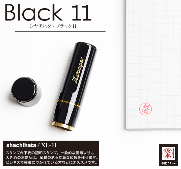 シャチハタ・ブラック11[XL-11]を作成|プレビュー機能付|印鑑本舗