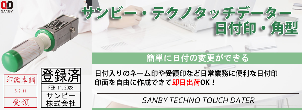 サンビー・テクノタッチデーター・角型（日付印）