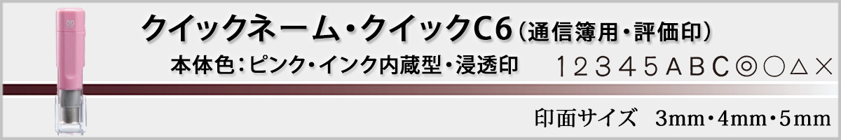 サンビーネーム印・クイックC6キャップレス通信簿用タイプ・ピンク