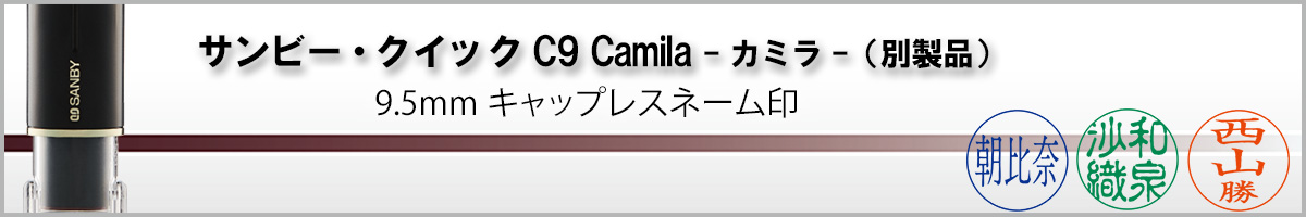 サンビーネーム印・クイックC9 Camila（印面サイズ・9.5mm）別製品