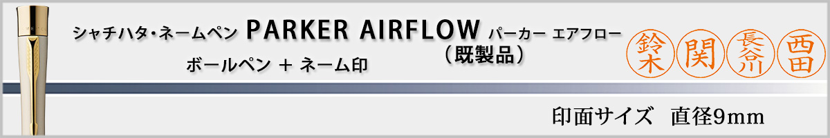 シャチハタ・ネームペン・パーカー・エアフロー[PARKER・AIRFLOW]・既製印面付き（印面サイズ・9mm）
