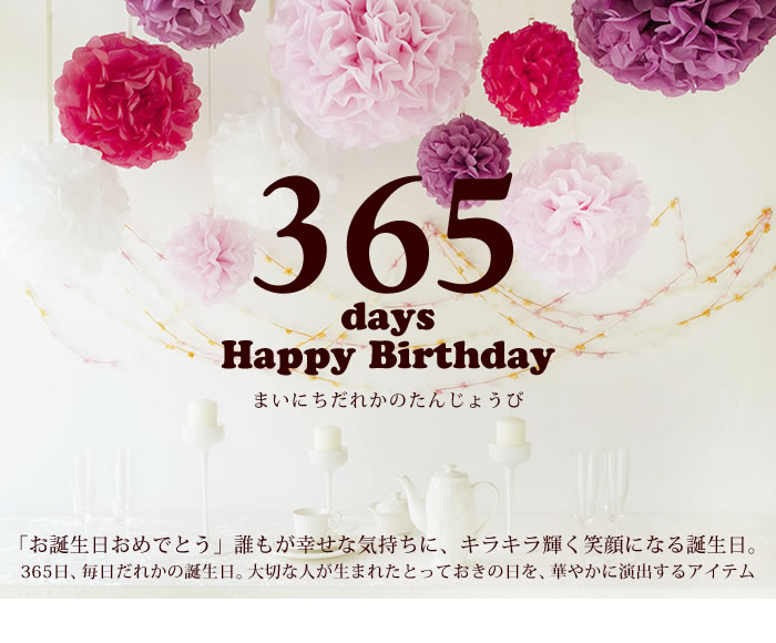 365days Happy Birthday ܂ɂꂩ̂񂶂傤