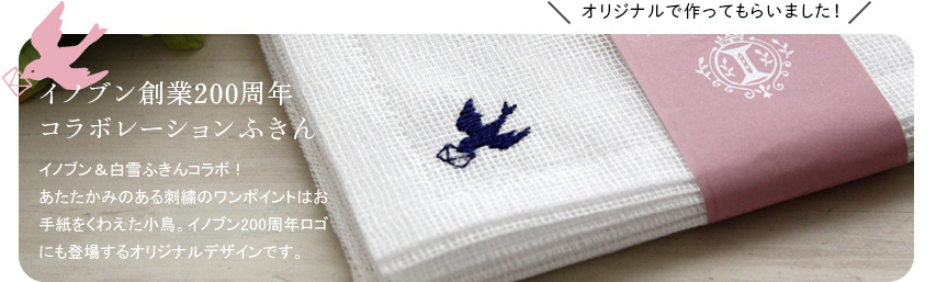 イノブン創業200周年コラボレーションふきん イノブン＆白雪ふきんコラボ！ あたたかみのある刺繍のワンポイントはお手紙をくわえた小鳥。イノブン200周年ロゴにも登場するオリジナルデザインです。