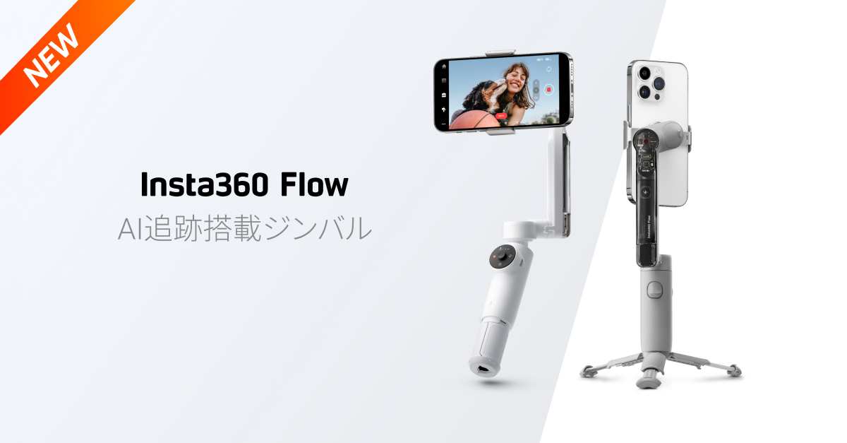 Insta360 Flow  インスタ360最終値下げ