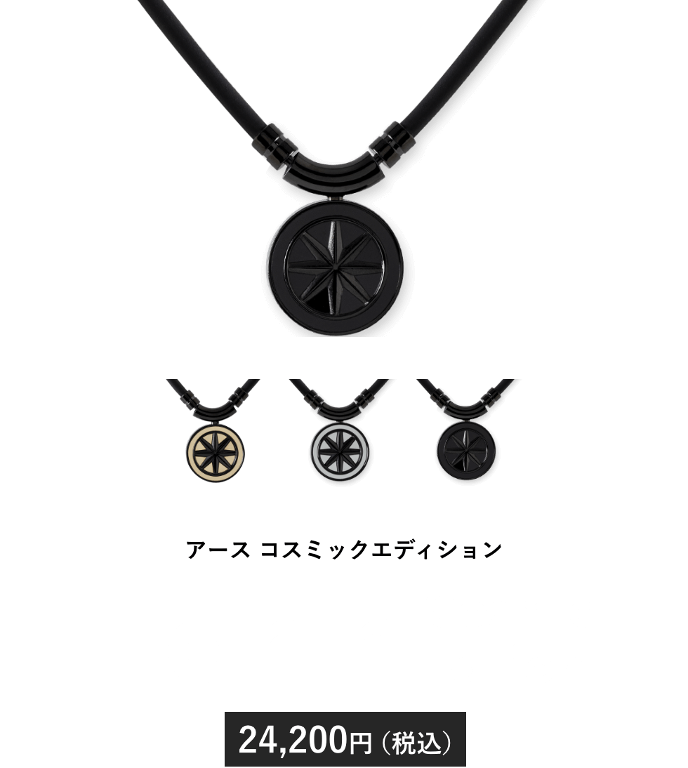 Earth Cosmic Edition 24,200円（税込）