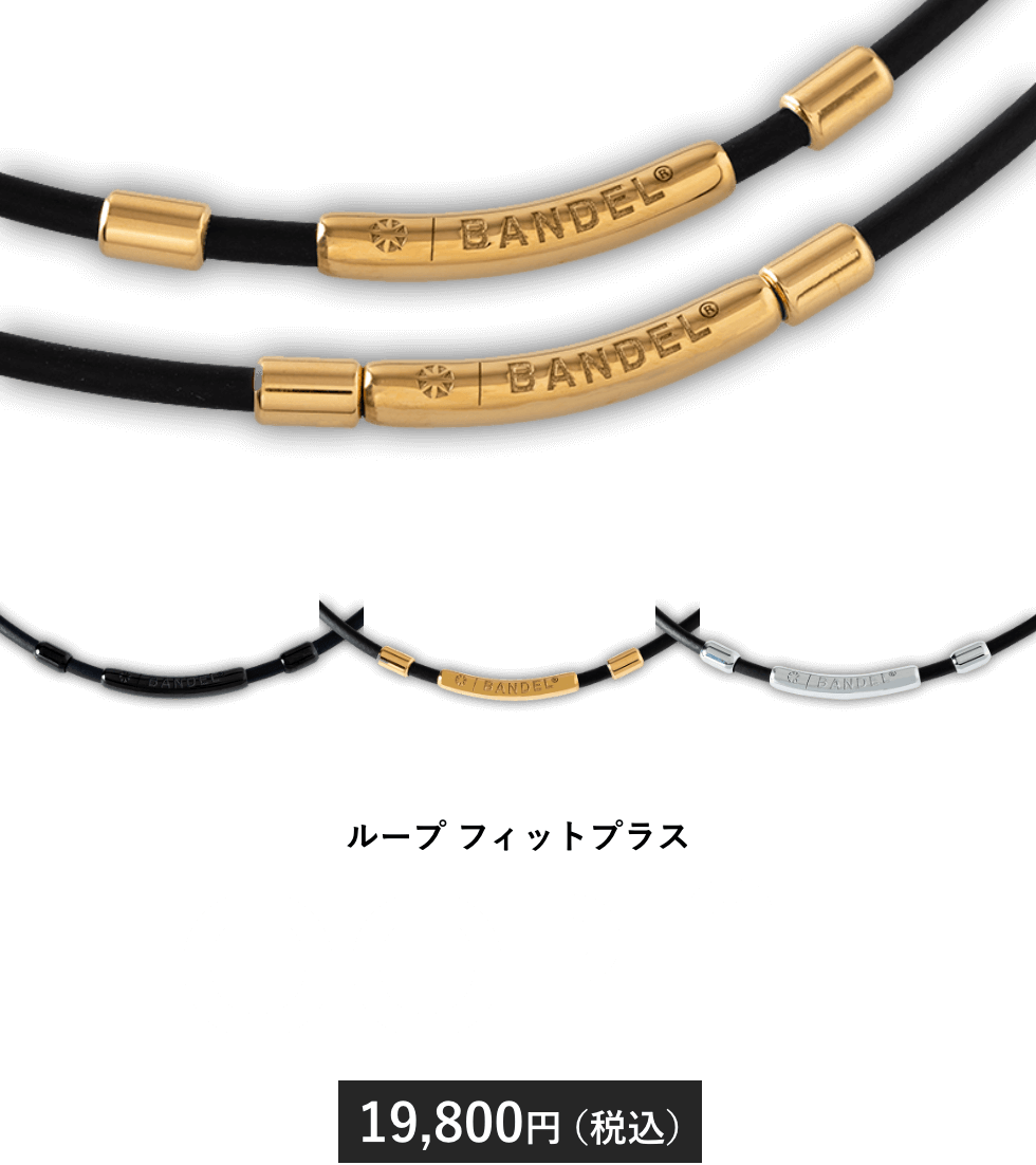LOOP fit+ 19,800円（税込）