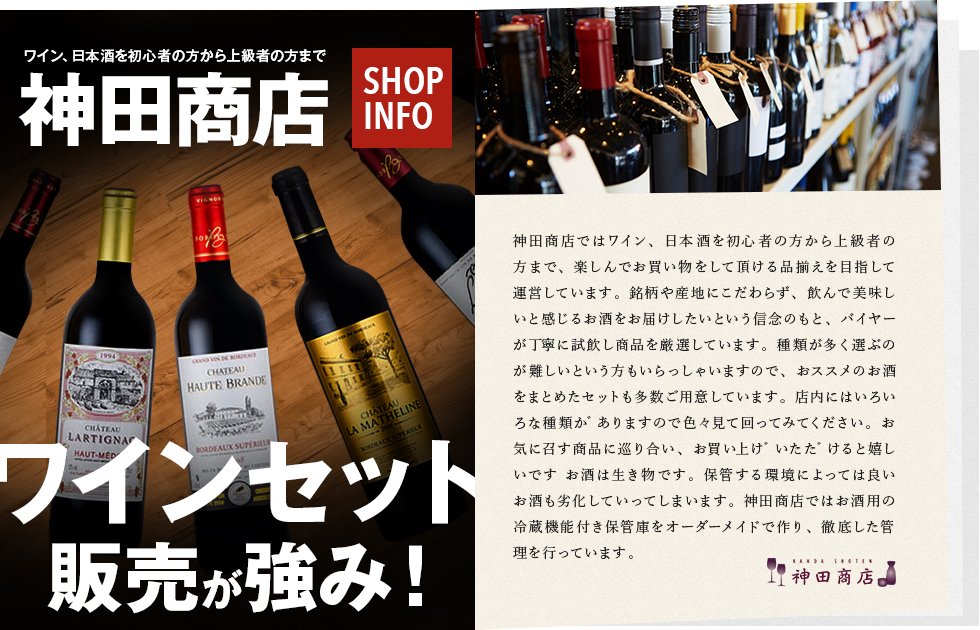 神田商店はワインセット販売が強み