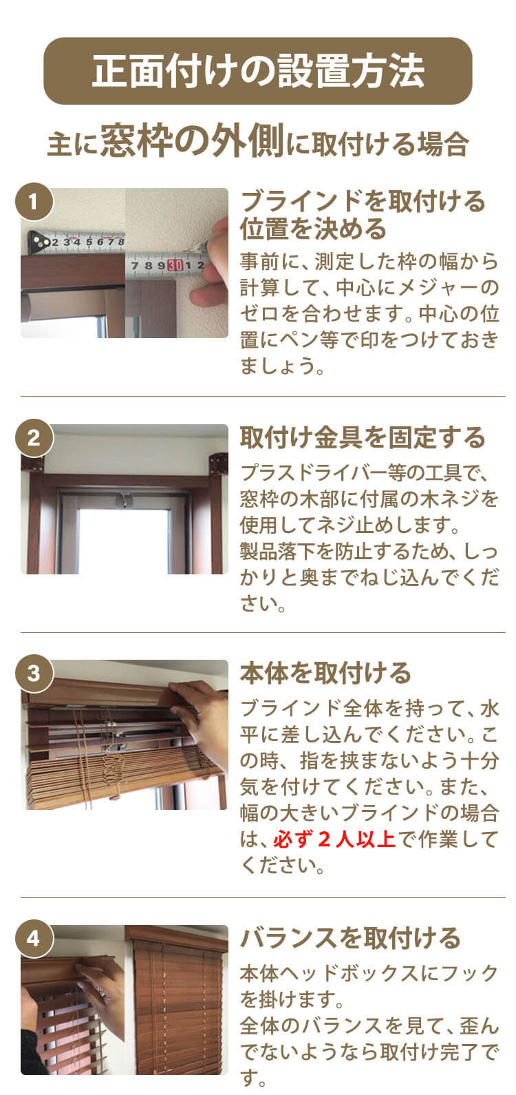 木製 ブラインド 正面付けの設置方法（主に窓枠の外側に取付ける場合）