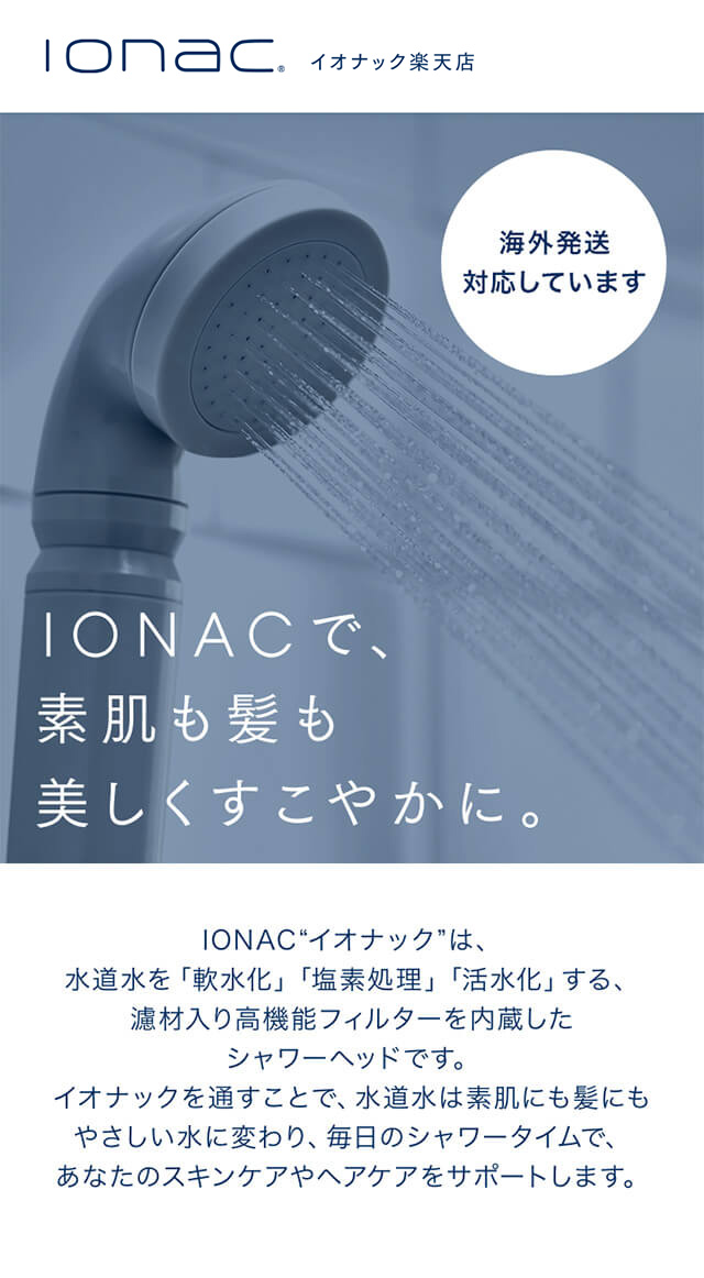 楽天市場】海外配送の方 【ionac】イオナック本体 シャワーヘッド 