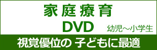 家庭療育DVD