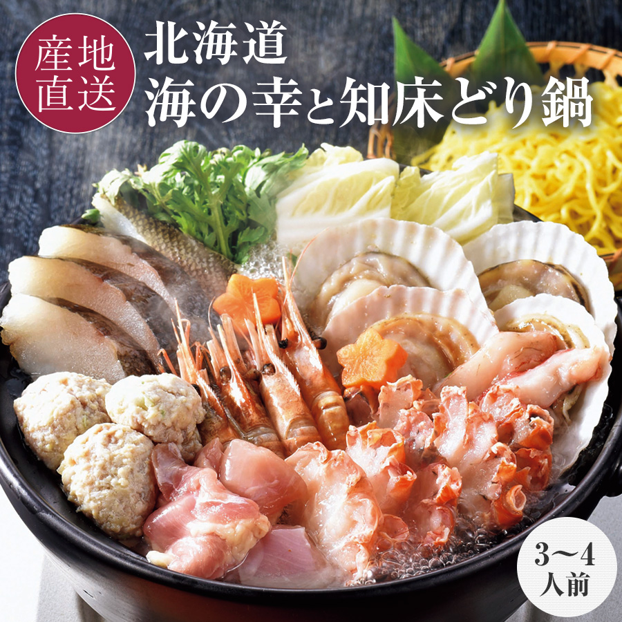 北海道の海鮮と知床どりの鍋セット