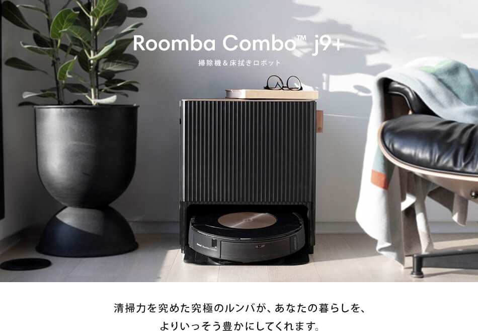 Roomba Combo™ j9+清掃力を究めた究極のルンバが、あなたの暮らしを、
              よりいっそう豊かにしてくれます。