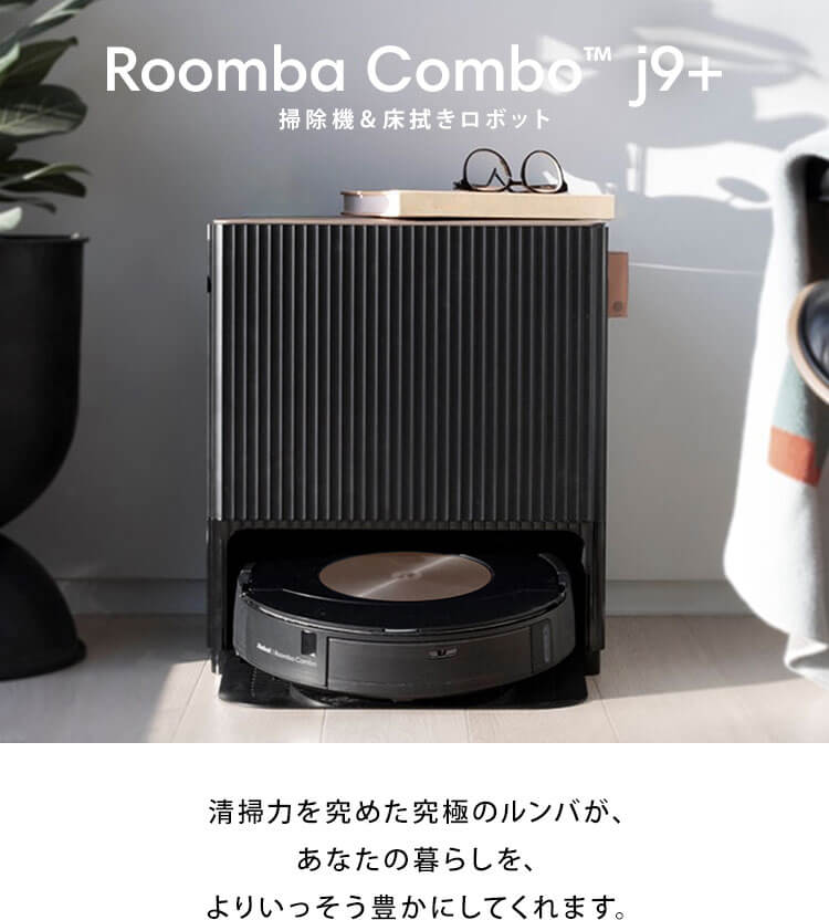 Roomba Combo™ j9+清掃力を究めた究極のルンバが、あなたの暮らしを、
              よりいっそう豊かにしてくれます。