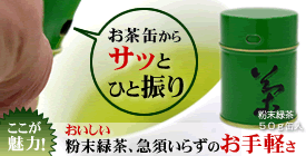 粉末緑茶缶入