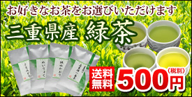 三重県産緑茶品種どれでもメール便送料無料