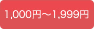 1,000円〜1,999円